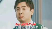 明星中的踩雷大师，沈腾连续念错两次台名，杨超越内涵丁禹兮