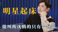 明星起床大赏：能叫醒沈腾的只有一句话，关晓彤睡姿扭曲放荡不羁