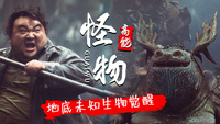 地底怪物：丑萌巨怪来袭，竟成为了男孩守护者，剧情反转让人意外