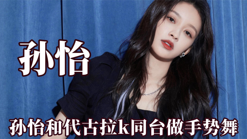 孙怡代古拉k同台手势舞,李玉刚合唱带不动网红