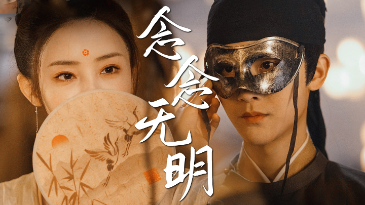 【念念无明】我对你是一见钟情 宴无明x司小念