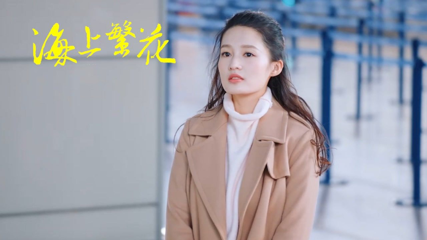 海上繁花 繁绿遭林向远家暴 晓苏流产远走高飞 高清视频在线观看 芒果tv