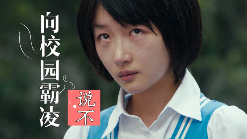 少年的你:人性之恶难以想象,当面对校园霸凌,请勿做一个旁观者