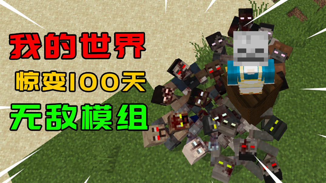 我的世界惊变100天:这才是无敌模组!一大波僵尸孟来