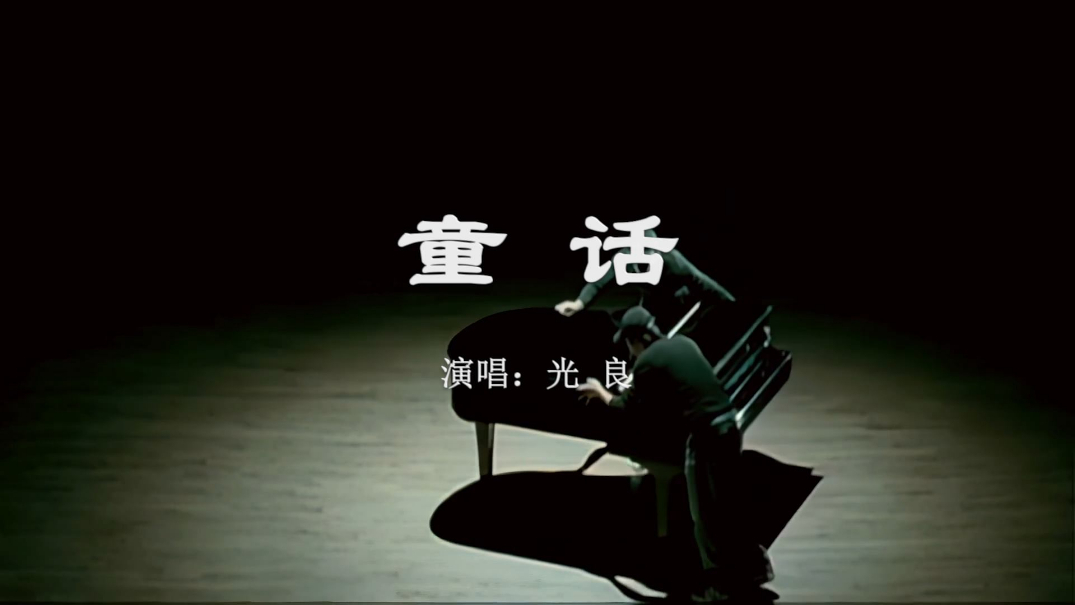 光良童话高清视频在线观看芒果tv