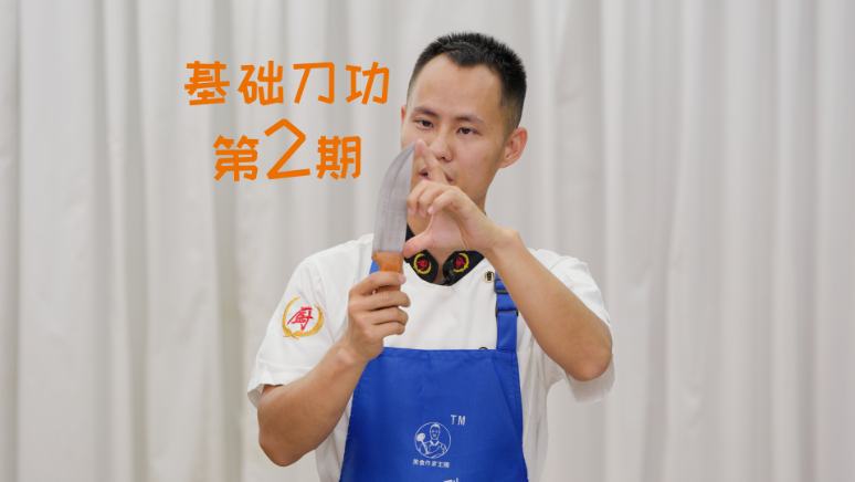 厨师长教你:认刀,握刀,放刀,基础刀功第2期