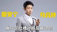 撒贝宁逃不过的身高梗，吐槽孙杨反被调侃，质疑道具秒被魏晨打脸