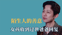 陌生人的善意，女孩收到过世爸爸暖心回复，女孩自卑路人暖心安慰