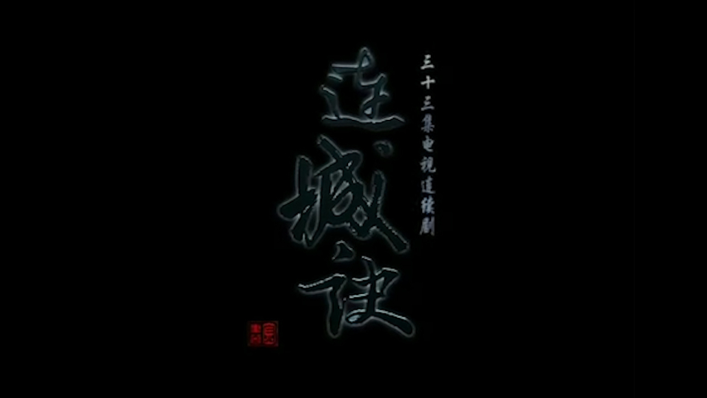 【影视音乐】 电视剧连城诀片头曲《我们站在雨中》和片尾曲《马不停