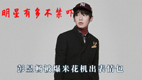 明星有多不禁吓，彭昱畅被爆米花机出表情包，岳云鹏被吓出国粹