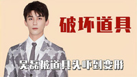 明星破坏道具：白敬亭开门速度取决鞋价格