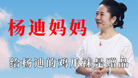 杨迪妈妈有多搞笑：给杨迪的鸡爪袜是赠品，魔性笑声根本停不下来