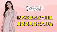 被经纪人支配的明星，经纪人一吼林俊杰秒怂，宋轶被经纪人吐槽胖