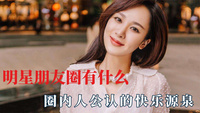 明星朋友圈有什么，杨紫被圈内人公认的快乐源泉，金晨被郑凯吐槽