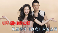 明星翻唱实力有多绝？周深开口就跪了，凤凰传奇《海底》火遍全网