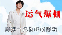 明星的迷之运气：周深一次就终结游戏，撒贝宁随手一开即中金条