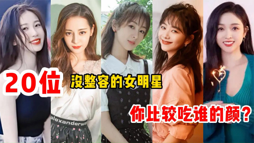 没整容的女星,杨幂赵丽颖袁冰妍白鹿程潇唐嫣,你吃谁的颜?