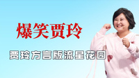 贾玲方言版流星花园，言承旭笑到演不下去，盘点贾玲爆笑的名场面