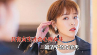 只有女生才会心疼女生，阚清子怒斥渣男，林允心疼毛晓彤恋爱经历