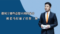 撒贝宁受过的暴击：被老马打通任督二脉