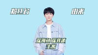 明星粉丝名的由来：周深从深海鱼到生米，张艺兴粉丝叫贝壳因为硬