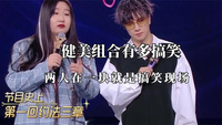 健美组合有多搞笑：两人在一块就是搞笑现场，说没有默契但事实是