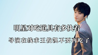 明星对吃道具有多执着：导演求王俊凯不要再吃了白敬亭吃道具狂魔