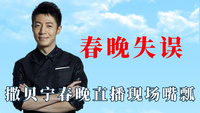 春晚失误名场面：撒贝宁春晚直播现场嘴瓢，倪萍四张白纸成就经典