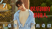 娱乐圈的莽撞人，王嘉尔踢毽子出奇招，薛之谦为了路费跑垮导演组