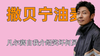 撒贝宁有多油麦，各地方言张口就来，凡尔赛自我介绍笑坏何炅