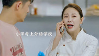 小阳考上外语学院，爱情事业双丰收，吸吸南姐欧气！