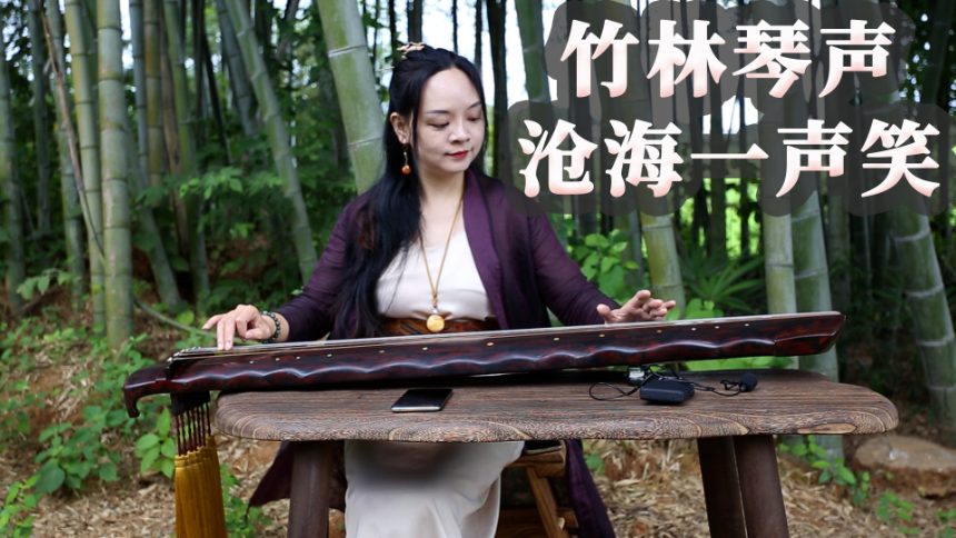 竹林琴声:沧海一声笑