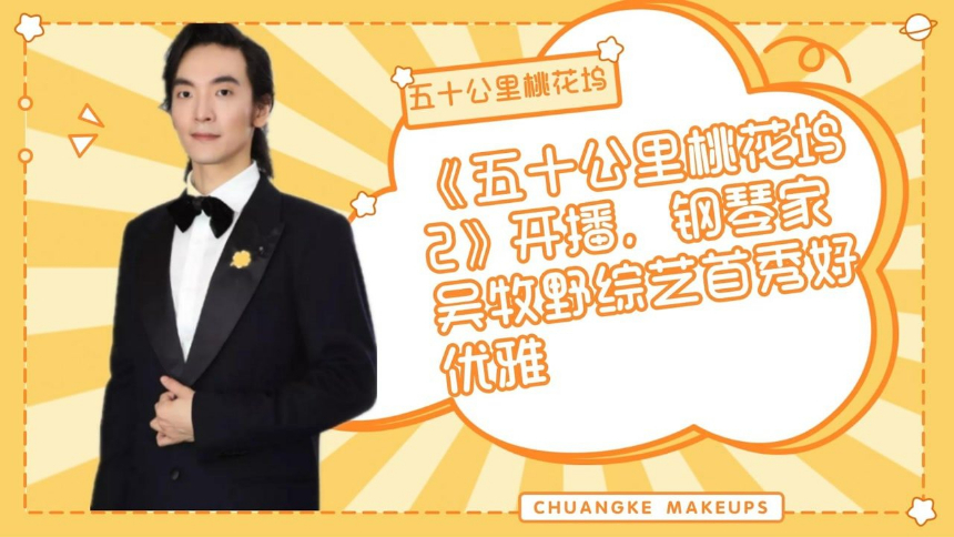 五十公里桃花坞2 开播 钢琴家吴牧野综艺首秀好优雅 综艺 热门节目大全 芒果tv