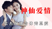 娱乐圈的神仙爱情：张杰谢娜合体秀恩爱，张若昀唐艺昕甜爆偶像剧