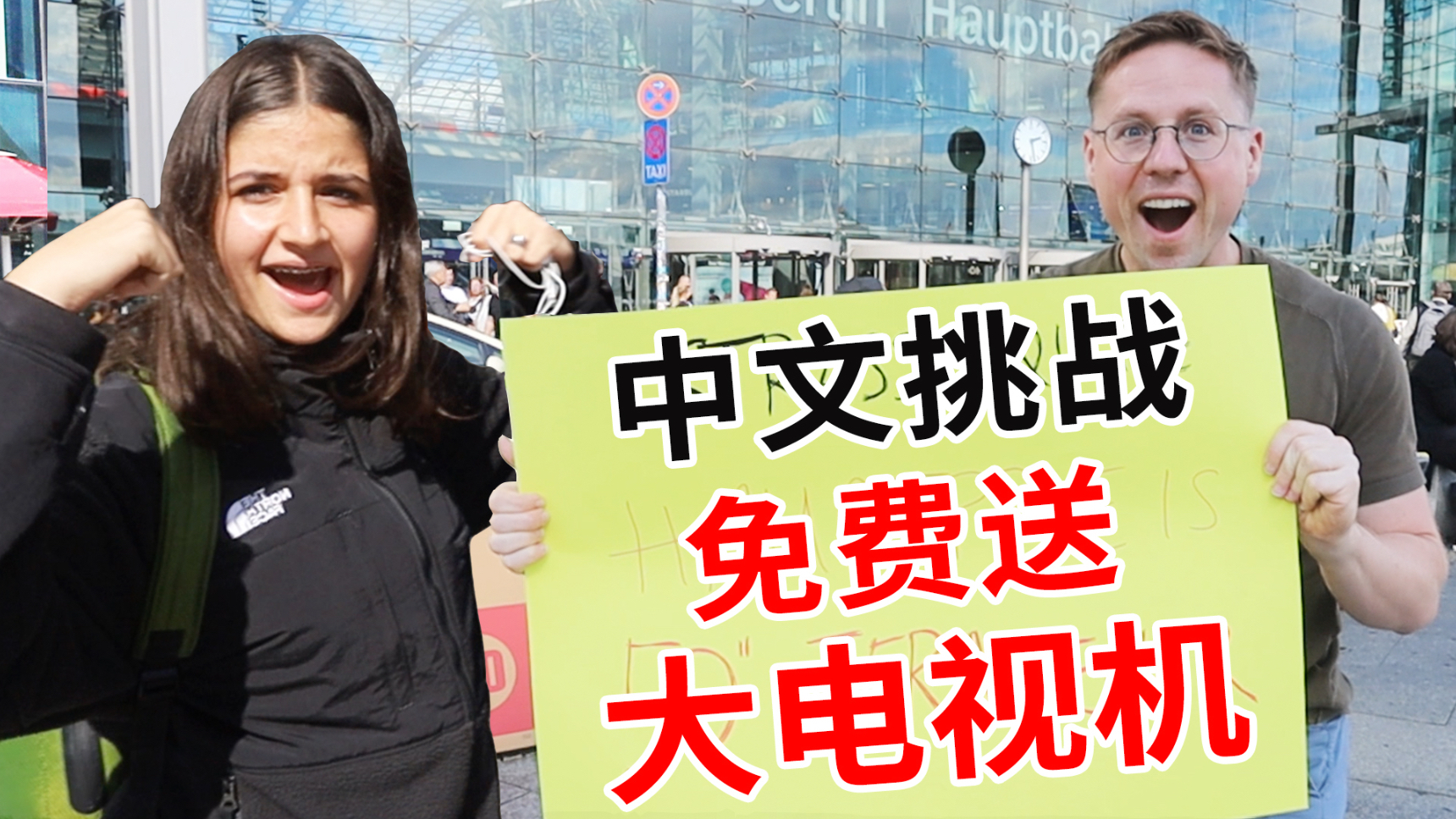 德国路人中文挑战