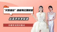 “突发尴尬”谁能有泫雅机智？赵露思转身躲避，关晓彤随手化解
