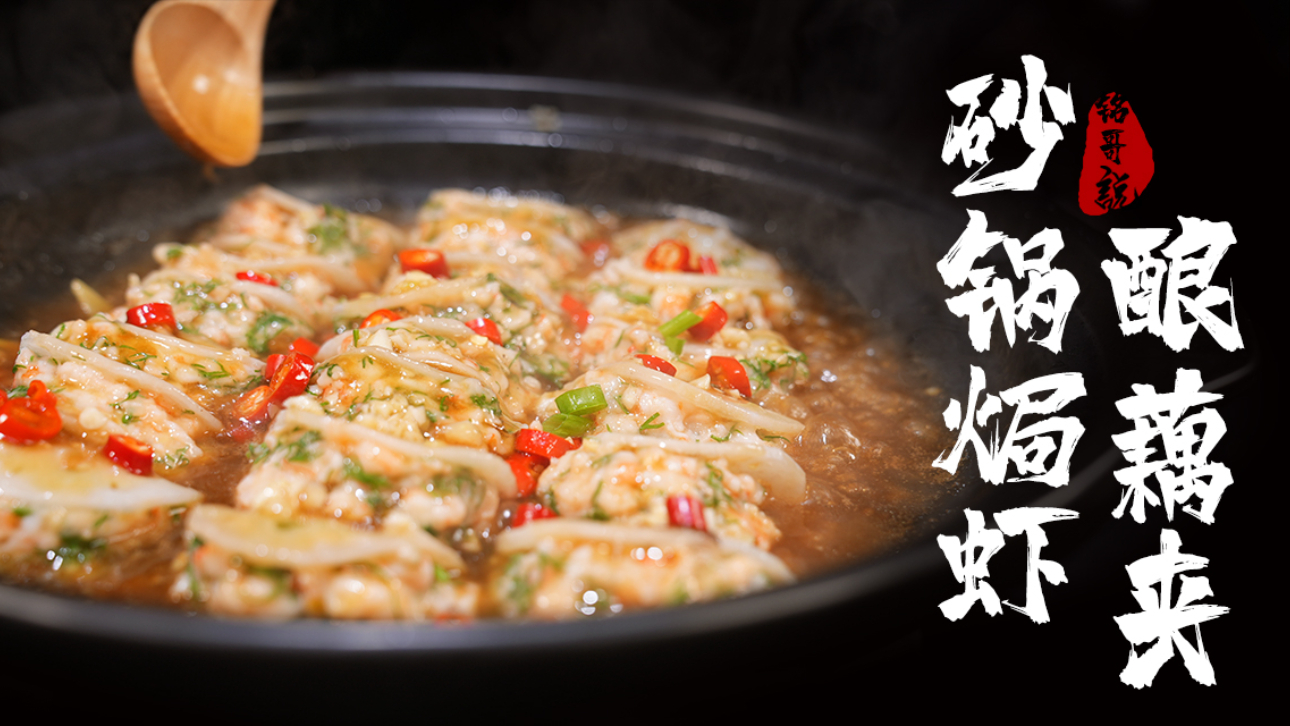 【铭哥说美食】让你一分钟学会一道菜! 茴香馅儿的藕夹你吃过吗?