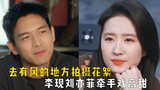 去有风的地方拍摄花絮，李现刘亦菲牵手戏高甜，导演表示顶不住！