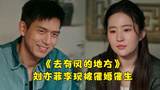 去有风的地方刘亦菲李现被催生！阿奶当面吃瓜，场面一度尴尬 