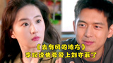 《去有风的地方》李现说快要爱上刘亦菲了！握着手用家乡话表白