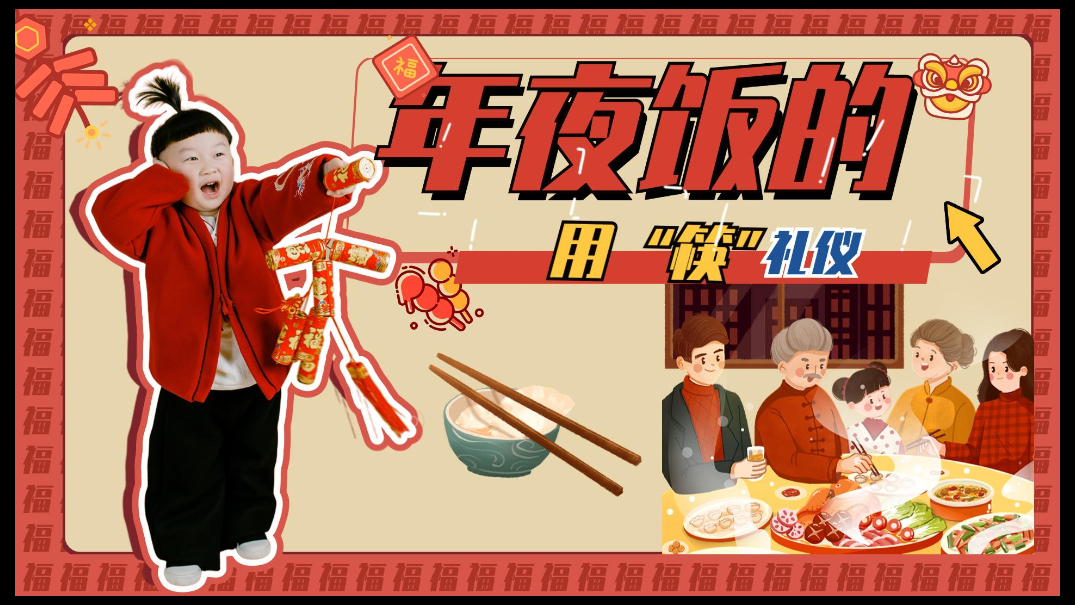 新年年夜饭的用“筷”礼仪