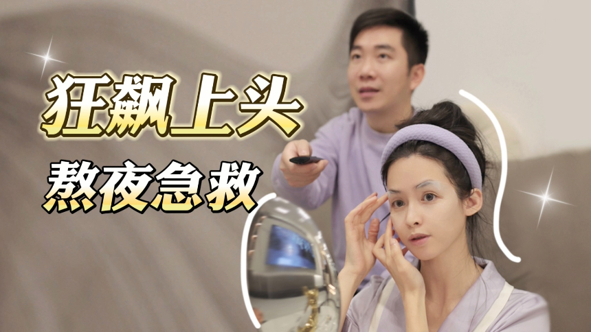拯救深夜追剧人群