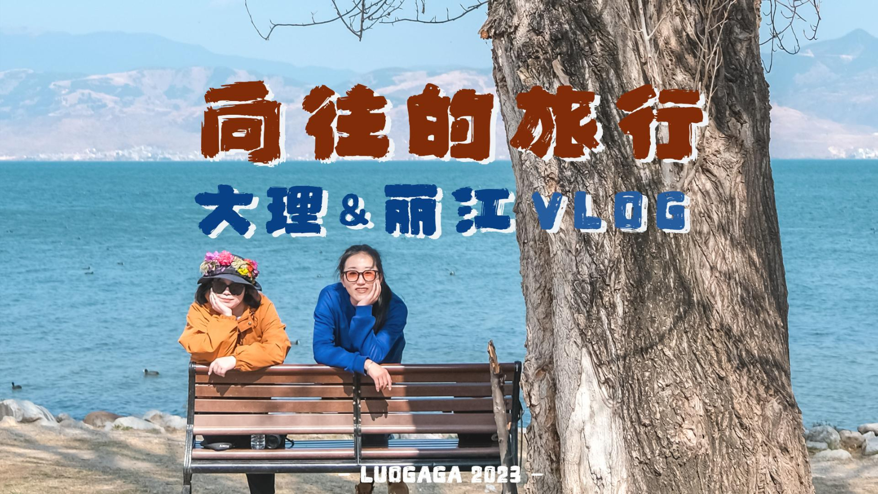 一定和闺蜜一起去次大理
