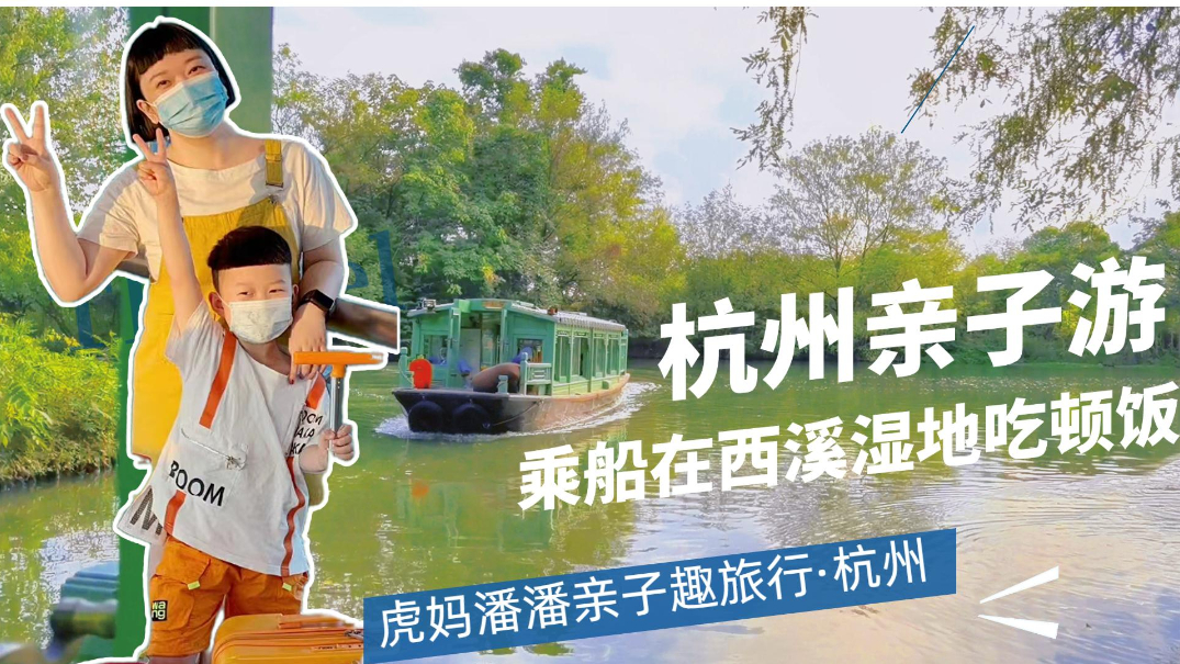 打卡杭州亲子游度假地