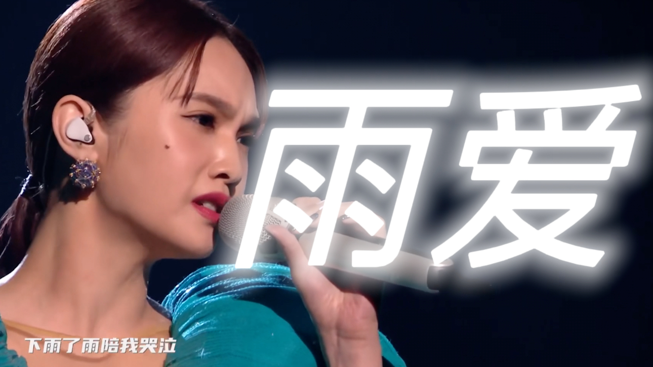 杨丞琳参加声生不息?重唱经典雨爱!-综艺-热门节目大全-芒果tv