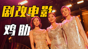 剧粉实测影版《爱很美味》