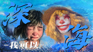 用《我可以》打开《深海》
