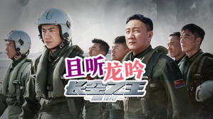 《长空之王》护长空，挺脊梁