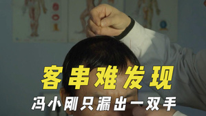 不易发现的客串演员