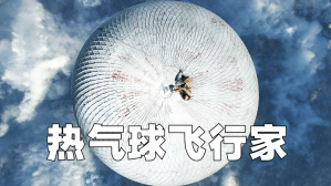 《热气球飞行家》冒险求生电影